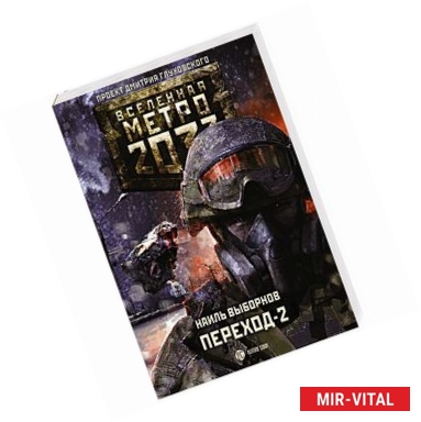 Фото Метро 2033: Переход-2. На другой стороне