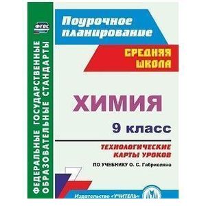 Фото Химия. 9 класс. Технологические карты уроков по учебнику О. С. Габриеляна. ФГОС