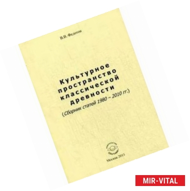 Фото Культурное пространство классической древности