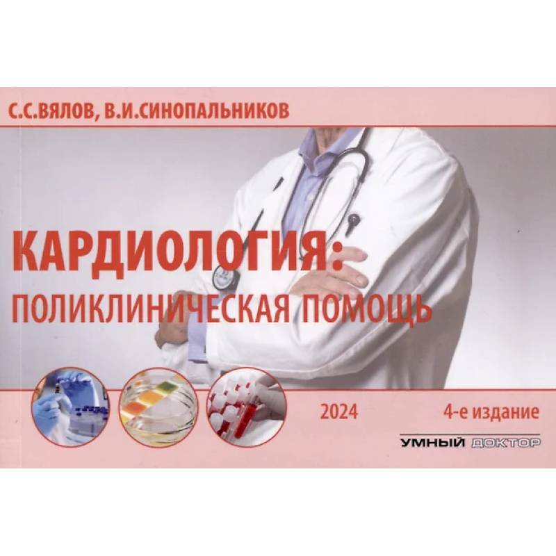 Фото Кардиология: поликлиническая помощь: монография