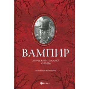 Фото Вампир: зарубежная классика хоррора