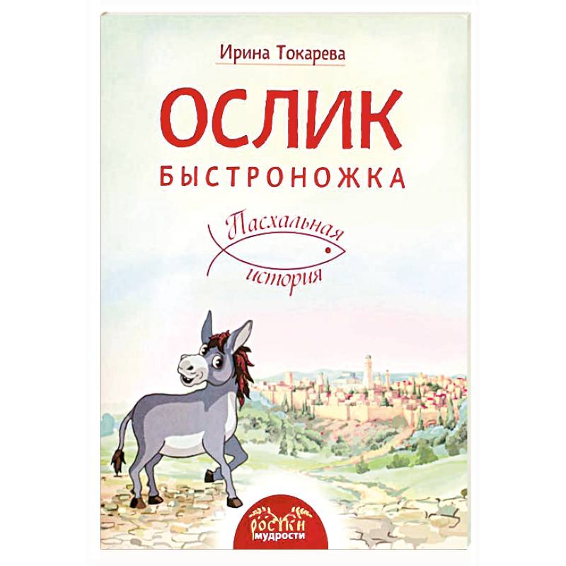 Фото Ослик Быстроножка. Пасхальная история для детей