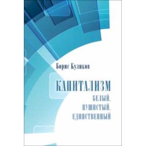 Фото Капитализм. Белый. Пушистый. Единственный