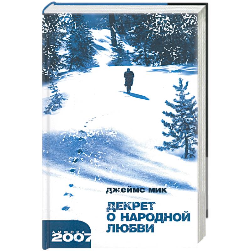 Фото Декрет о народной любви.