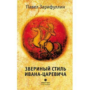 Фото Звериный стиль Ивана-царевича