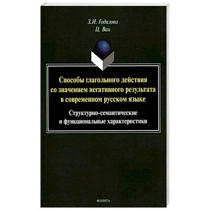 Фото Способы глагольного действия со значением негативного результата в современном русском языке: структурно-семантические и функциональные характеристики