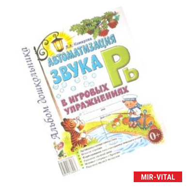 Фото Автоматизация звука Рь в игровых упражнениях. Альбом дошкольника