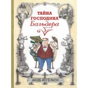 Фото Тайна господина Бальдера