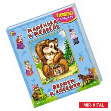 Фото Машенька и медведь. Вершки и корешки. Книжка-пазл