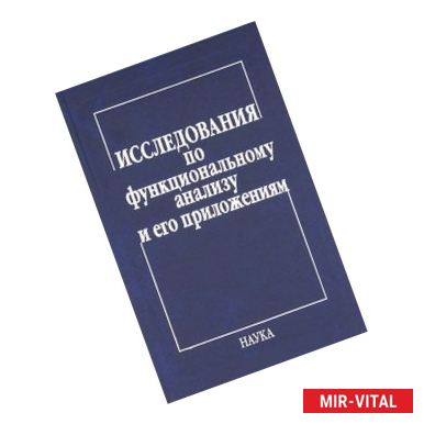 Фото Исследования по функцион.анализу и его приложениям