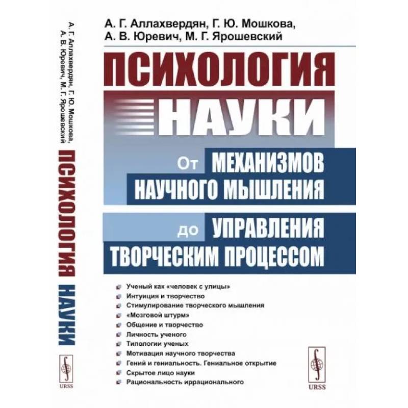 Фото Психология науки: От механизмов научного мышления до управления творческим процессом