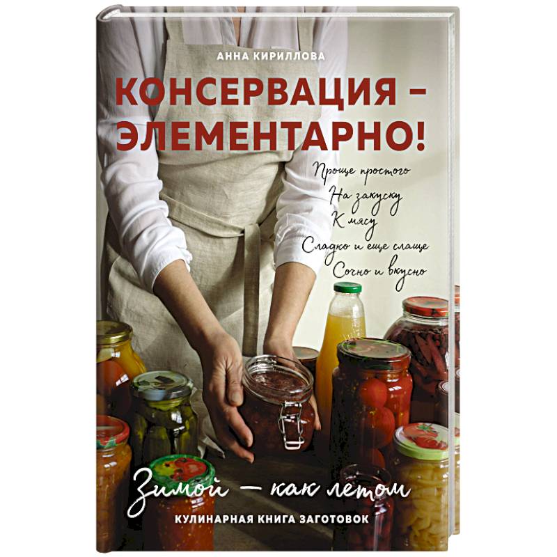 Фото КОНСЕРВАЦИЯ — ЭЛЕМЕНТАРНО! Кулинарная книга заготовок