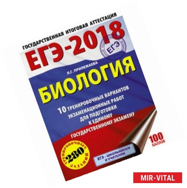 Фото ЕГЭ-2018. Биология. 10 тренировочных вариантов экзаменационных работ для подготовки к единому государственному экзамену