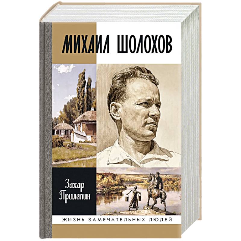 Фото Михаил Шолохов. Незаконный