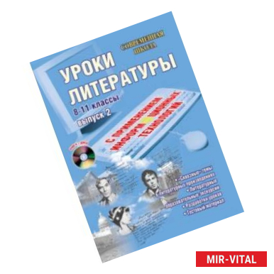 Фото Уроки литературы с применением информационных технологий. 8-11 классы. Выпуск 2 (+CD)