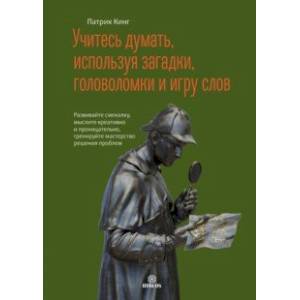 Фото Учитесь думать, используя загадки, головоломки и игру слов. Развивайте смекалку, мыслите креативно