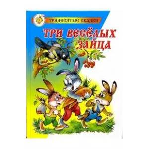 Фото Три веселых зайца
