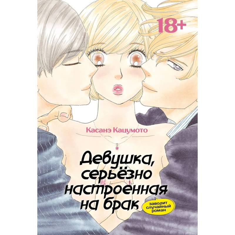 Фото Девушка, серьезно настроенная на брак, заводит случайный роман: манга