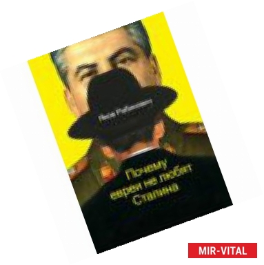 Фото Почему евреи не любят Сталина