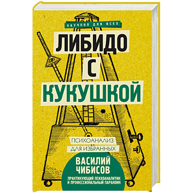 Фото Либидо с кукушкой. Психоанализ для избранных