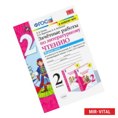 Фото Литературное чтение. 2 класс. Зачётные работы к учебнику Л Ф. Климановой. В 2-х частях. Часть 1