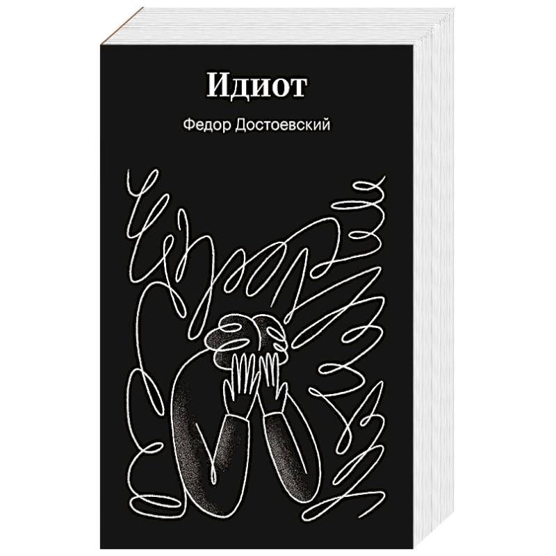 Фото Идиот