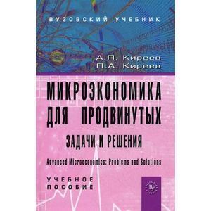 Фото Микроэкономика для продвинутых. Задачи и решения