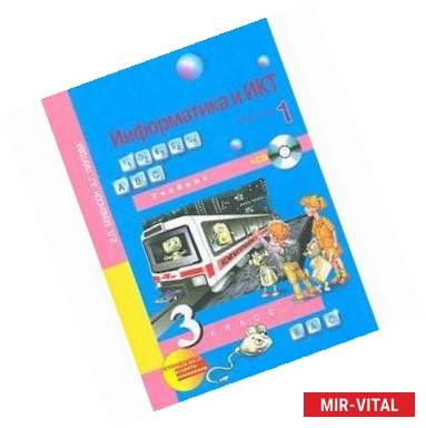 Фото Информатика и ИКТ. 3 класс. Учебник. Часть 1. ФГОС (+CD)