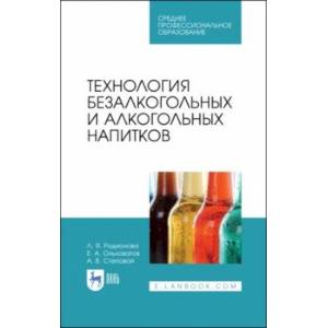 Фото Технология безалкогольных и алкогольных напитков. Учебник. СПО