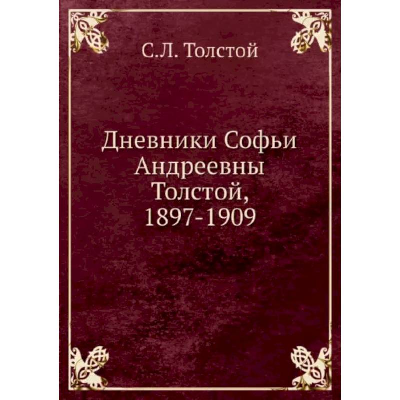 Фото Дневники Софьи Андреевны Толстой, 1897-1909