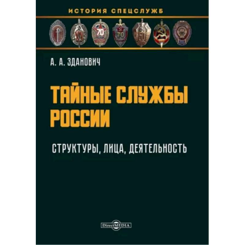 Фото Тайные службы России. Структуры, лица, деятельность. Учебное пособие