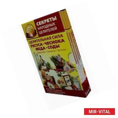 Фото Целительная сила уксуса, чеснока, меда, соды (комплект 4 книги в коробке)