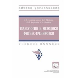 Фото Технологии и методики фитнес-тренировки. Учебное пособие