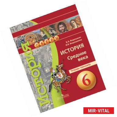 Фото История. Средние века. 6 класс. Тетрадь-тренажер