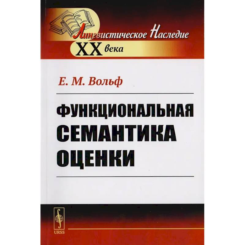 Фото Функциональная семантика оценки (на материале португальского языка)