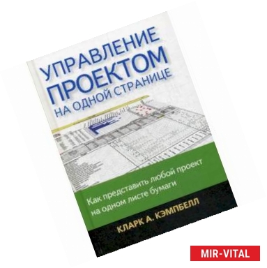 Фото Управление проектом на одной странице. Как представить любой проект на одном листе бумаги