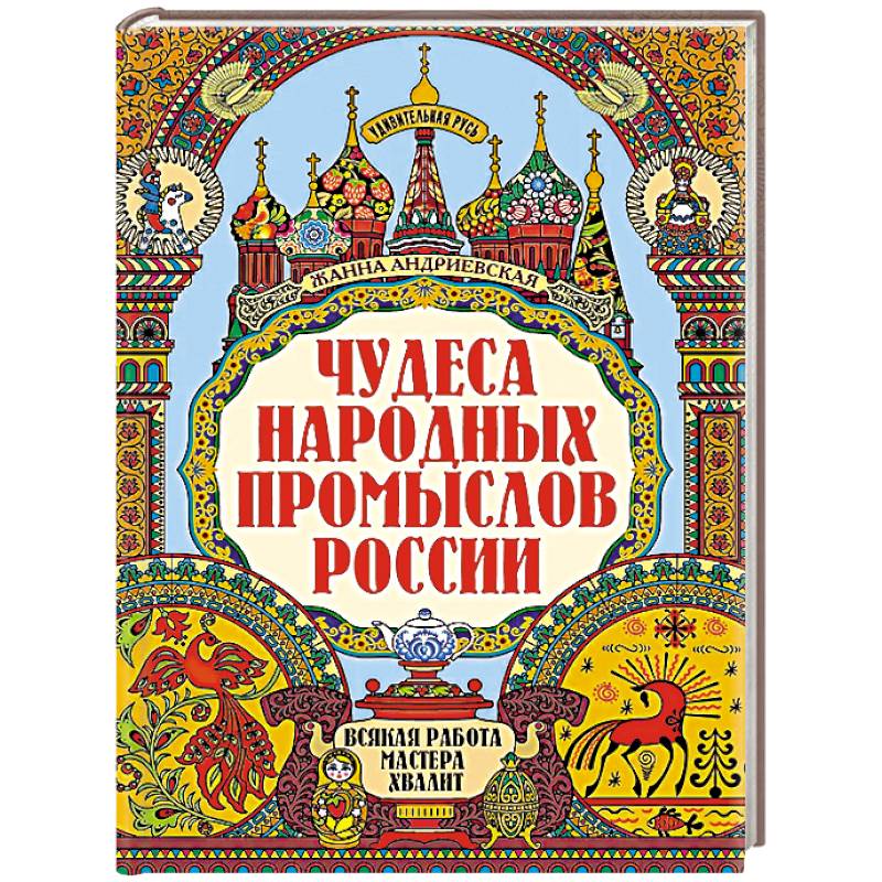 Фото Чудеса народных промыслов России: всякая работа мастера хвалит