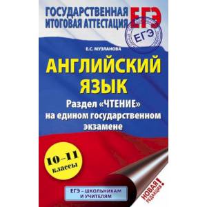 Фото ЕГЭ Английский язык. Раздел «Чтение»