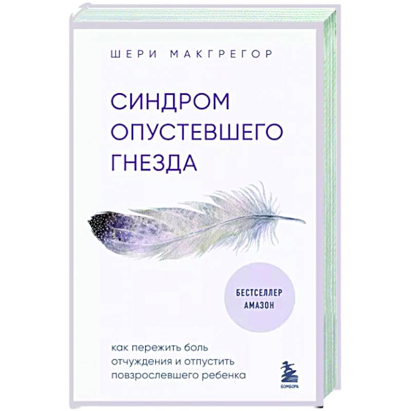 Фото Синдром опустевшего гнезда. Как пережить боль отчуждения и отпустить повзрослевшего ребенка