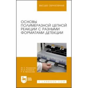 Фото Основы полимеразной цепной реакции с разными форматами детекции. Учебное пособие