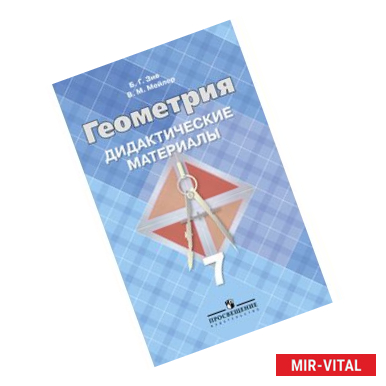 Фото Дидактические материалы по геометрии. 7 класс (к учебнику Атанасяна)