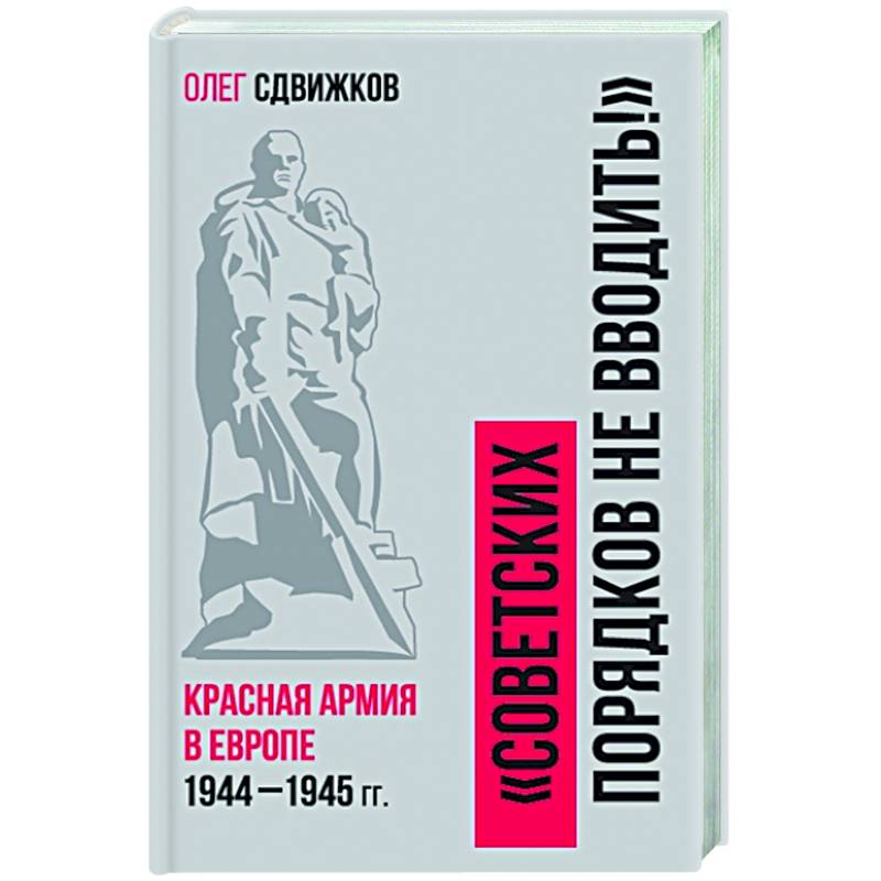 Фото Советских порядков не вводить : Красная Армия в Европе 1941—1945