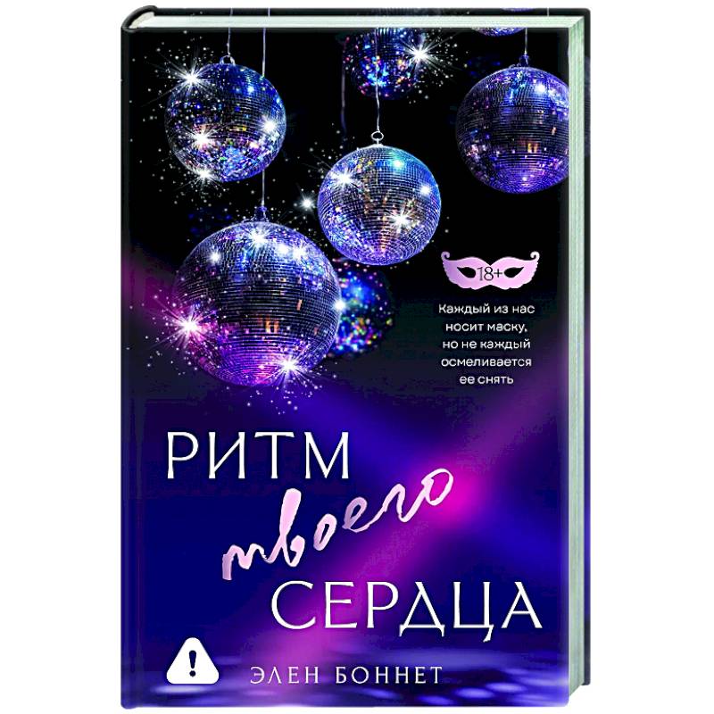 Фото Ритм твоего сердца