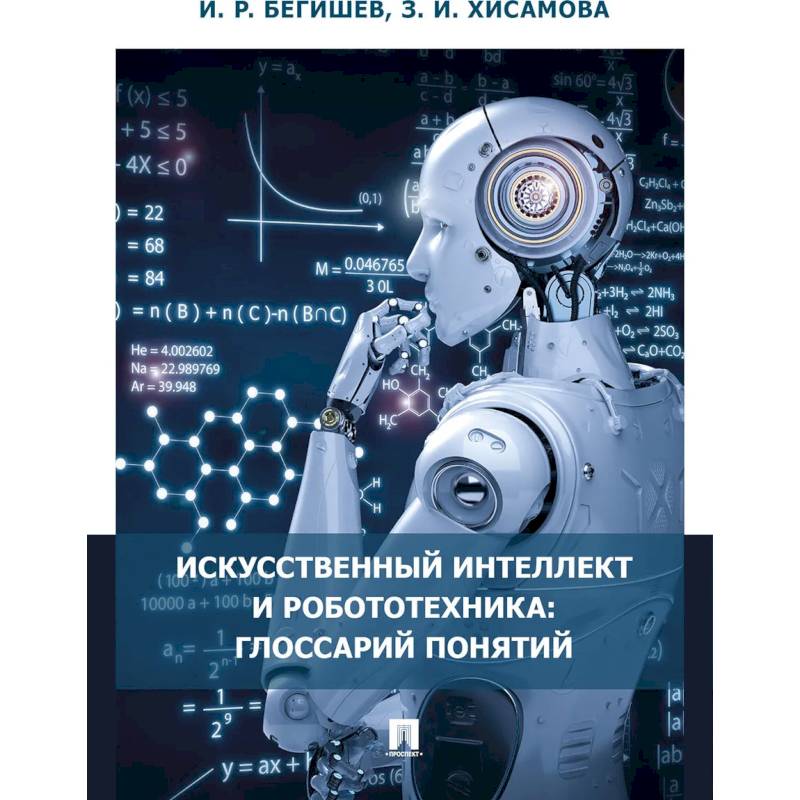 Фото Искусственный интеллект и робототехника:глоссарий понятий