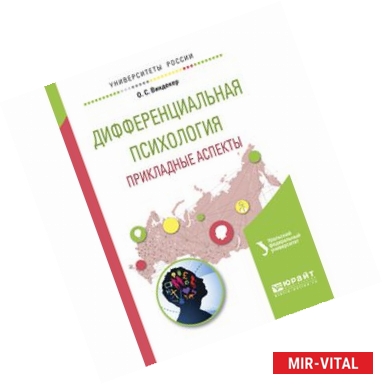 Фото Дифференциальная психология. прикладные аспекты. учебное пособие для вузов. Виндекер О.С.