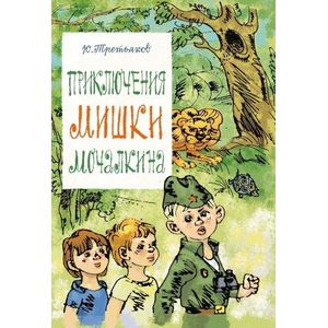 Фото Приключения Мишки Мочалкина