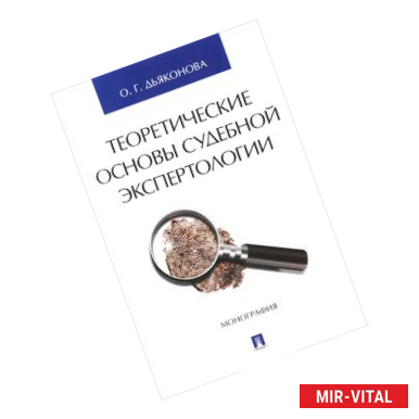 Фото Теоретические основы судебной экспертологии