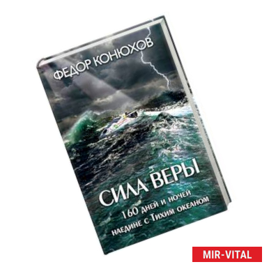 Фото Сила веры. 160 дней и ночей наедине с Тихим океаном