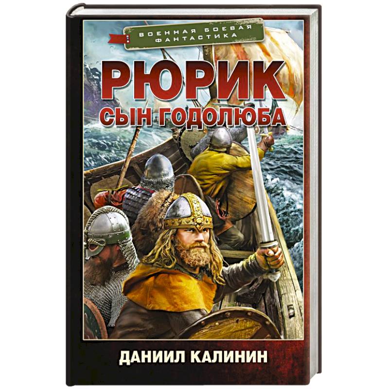 Фото Рюрик. Сын Годолюба
