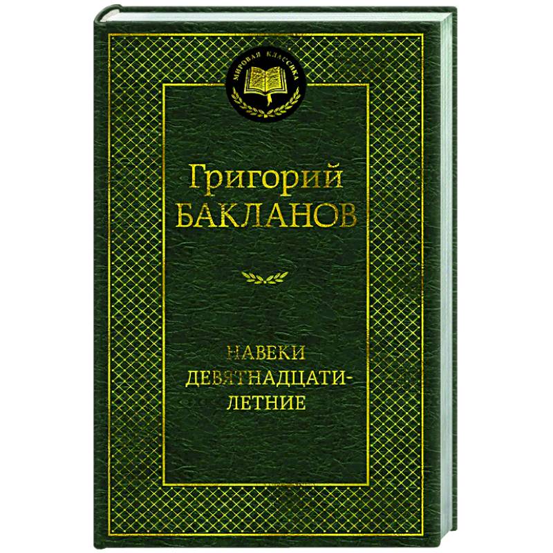Фото Навеки девятнадцатилетние